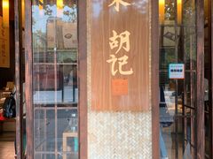 门面-南宋胡记(杭州体育场路店)