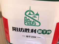 -阳坊胜利涮羊肉(阳坊老店)