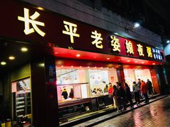门面-长平老姿娘夜粥(平东一街店)
