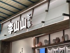 -李山山茶事(景枫店)