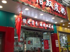 门面-仁信双皮奶(东川路店)