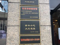 -新丰小吃(江陵路分店)