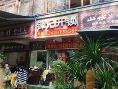 -山水茶艺馆·点心粤菜·30年老字号