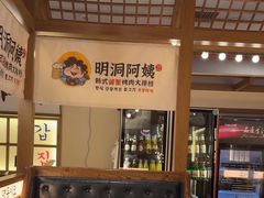 -明洞阿姨·韩式酱蟹烤肉·创意料理(三元桥店)