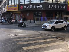 -老火大骨头汤馆