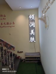 -倾润皮肤管理