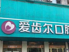 -爱齿尔口腔美学种植中心(永清院)