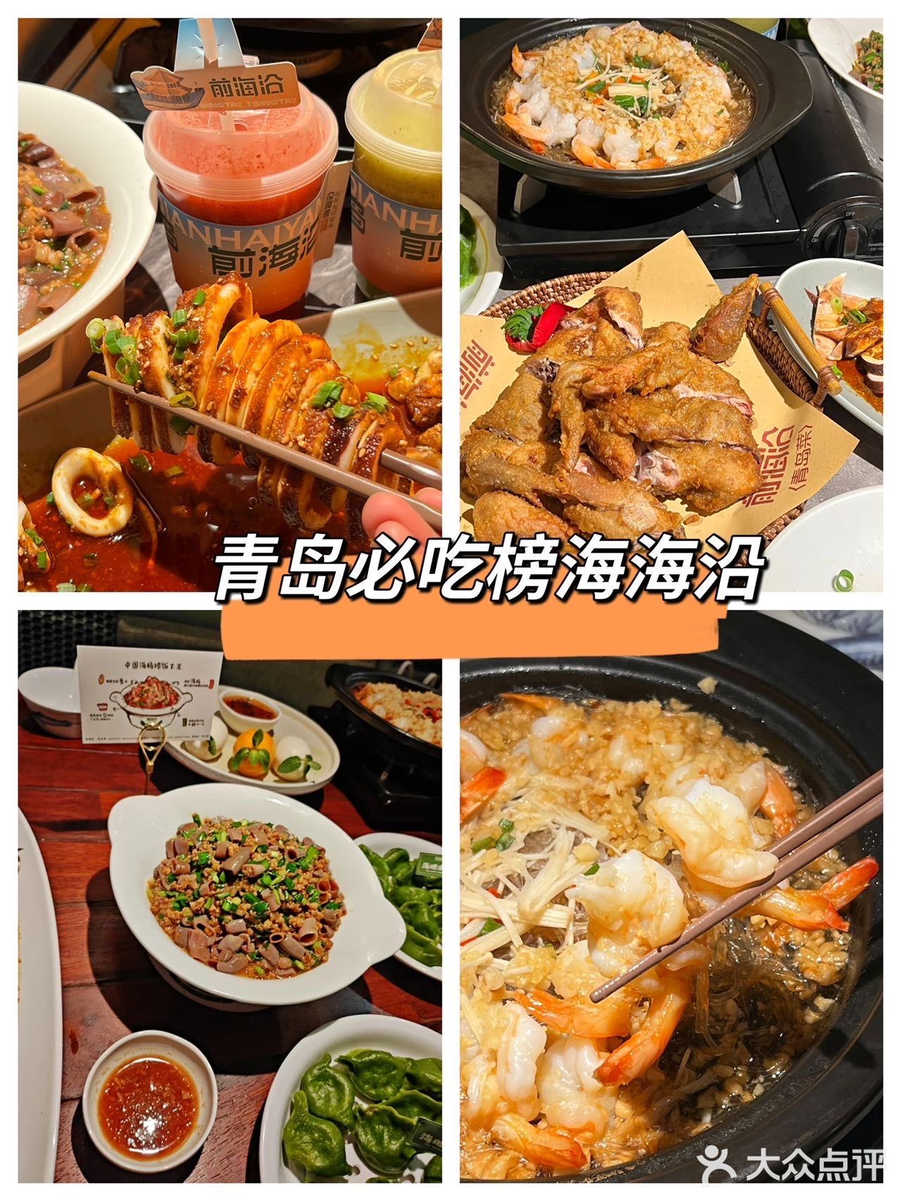 青岛本帮菜前海沿🔥