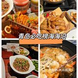 青岛本帮菜前海沿🔥