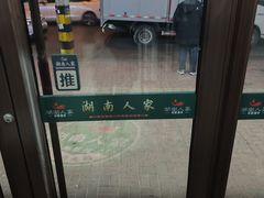 -湖南人家湘菜馆(镇江路店)