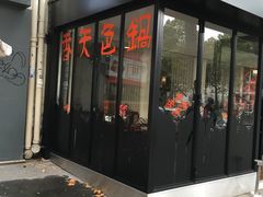 -鍋色天香(共和广场店)
