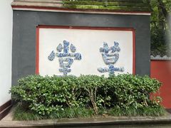 -成都杜甫草堂博物馆