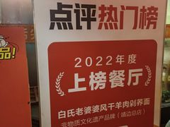 -白氏老婆婆干羊肉剁荞面·非物质文化遗产品牌(靖边总店)