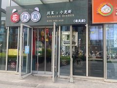 门面-花叔蜀川菜·辣子鸡(北关店)