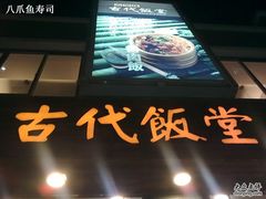 招牌-古代饭堂(冠亚店)