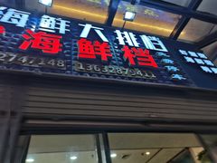 -阳江餐厅·30年老字号·粤菜海鲜大排档