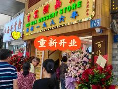 -百花传统甜品店(原址店)