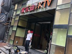 -欢乐迪KTV(南京夫子庙三山街店)