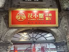 -花小蟹·无锡菜·大闸蟹主题餐厅·评弹表演(南长街店)