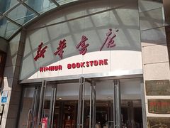 -新华书店(泉城路店)