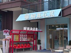 -灵顺寺