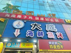 -大成海鲜烧烤·海鲜粥(长寿路店)