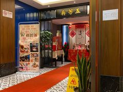 -五芳齋(云南南路店)