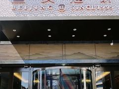 -旺顺阁·北京菜(大望路店)