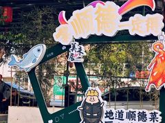 -美未居·老字号·地道顺德菜·桑拿鸡·鱼生(容桂店)