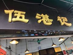 -伍湛记 · 广州老字号(龙津中路店)