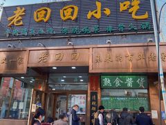 门面-老回回小吃(百万庄店)