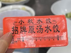 -小秋水饺(大成路总店)