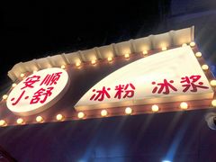 门面-夏食光安顺小舒冰粉冰浆(甲秀楼店)