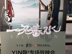 -和美电影艺术中心(万国城店)