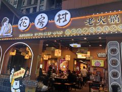 -花房村老火锅(巴南万达店)