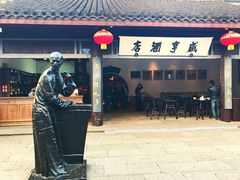 门面-咸亨酒店•非遗绍兴菜•中华老字号(堂吃餐厅)