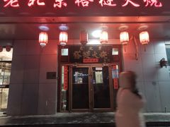 -老北京褡裢火烧·任记