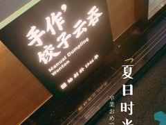 -袁记云饺(南门口店)