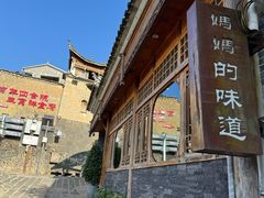 -妈妈的味道·腾冲特色菜(和顺古镇店)
