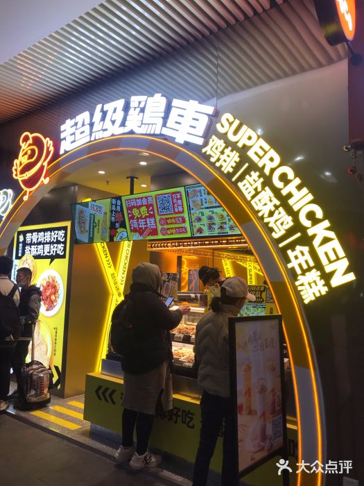 超级鸡车(曹杨路店)图片