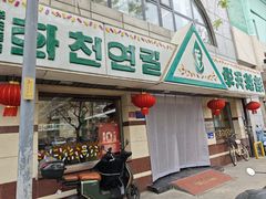 -华天延吉餐厅(西四总店)