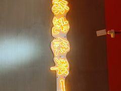 门面-陈艳红火锅菜·冒菜(簋街店)
