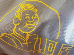 -九河居(荔湾路店)