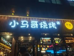 -本色.小马哥烧烤(五一路总店)