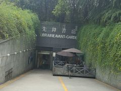 门面-先锋书店(五台山总店)