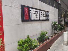 -粤西稻里(富力路店)