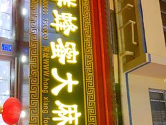 门面-弘祥蜂蜜大麻花(校场街店)