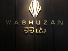 -羽山料理