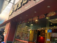 -尊宝比萨(黄泥磅店)