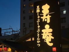 -黒豚料理 寿庵(中央駅西口店)